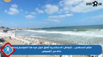 ملتم أغسطس.. شواطئ الإسكندرية تُغلق لأول مرة هذا الموسم وسط حالة من الغموض